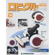 ロビクルをつくる 2014年 11/18号（14） [雑誌]