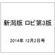 新潟版 ロビ第3版 2014年 12/2号（6） [雑誌]