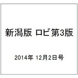新潟版 ロビ第3版 2014年 12/2号（6） [雑誌]