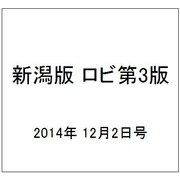 新潟版 ロビ第3版 2014年 12/2号（6） [雑誌]