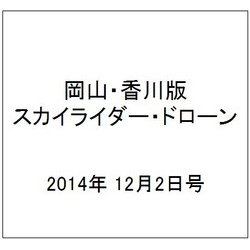 岡山・香川版スカイライダー・ドローン 2014年 12/2号（6） [雑誌]