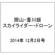 岡山・香川版スカイライダー・ドローン 2014年 12/2号（6） [雑誌]