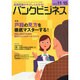 バンクビジネス 2014年 11/15号 [雑誌]