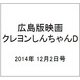 広島版映画クレヨンしんちゃんD 2014年 12/2号 [雑誌]