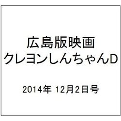 広島版映画クレヨンしんちゃんD 2014年 12/2号 [雑誌]