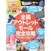 アウトレットモール完全攻略 2014年 12月号 [雑誌]