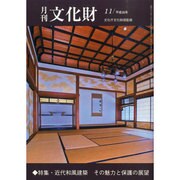 月刊文化財 2014年 11月号 [雑誌]
