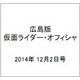 広島版仮面ライダー・オフィシャ 2014年 12/2号 [雑誌]