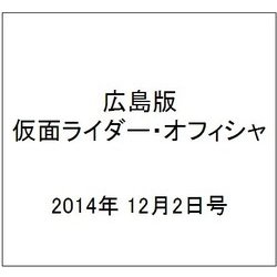 広島版仮面ライダー・オフィシャ 2014年 12/2号 [雑誌]