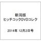 新潟版ヒッチコックDVDコレク 2014年 12/2号 [雑誌]