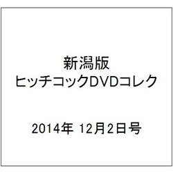 新潟版ヒッチコックDVDコレク 2014年 12/2号 [雑誌]