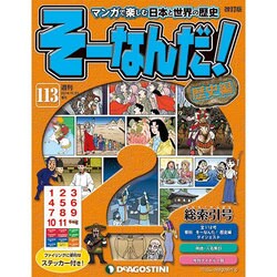 増刊そーなんだ!歴史編 改訂版 2014年 11/25号 [雑誌]