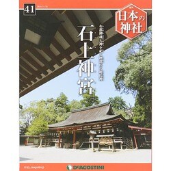 週刊 日本の神社 2014年 11/25号 [雑誌]
