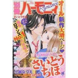 別冊 ハーモニィRomance (ロマンス) 2014年 12月号 [雑誌]