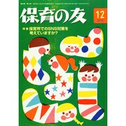 保育の友 2014年 12月号 [雑誌]