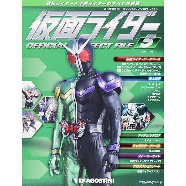 仮面ライダー オフィシャルパーフェクトファイル 2014年 11/18号（5） [雑誌]