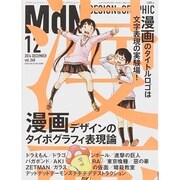 MdN (エムディーエヌ) 2014年 12月号 [雑誌]