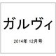 ガルヴィ 2014年 12月号 [雑誌]