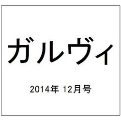 ガルヴィ 2014年 12月号 [雑誌]