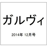 ガルヴィ 2014年 12月号 [雑誌]