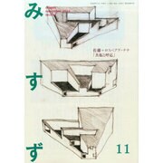 みすず 2014年 11月号 [雑誌]