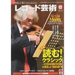 レコード芸術 2014年 12月号 [雑誌]