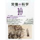 労働の科学 2014年 10月号 [雑誌]