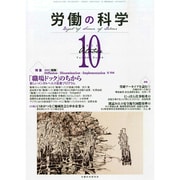労働の科学 2014年 10月号 [雑誌]