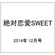 絶対恋愛SWEET (スウィート) 2014年 12月号 [雑誌]