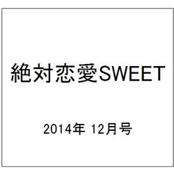 絶対恋愛SWEET (スウィート) 2014年 12月号 [雑誌]