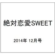 絶対恋愛SWEET (スウィート) 2014年 12月号 [雑誌]