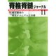 脊椎脊髄ジャーナル 2014年 11月号 [雑誌]