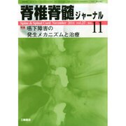 脊椎脊髄ジャーナル 2014年 11月号 [雑誌]
