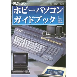懐かしのホビーパソコン ガイドブック OAK MOOK 552 [ムックその他]