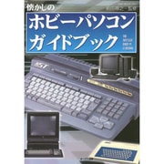 懐かしのホビーパソコン ガイドブック OAK MOOK 552 [ムックその他]