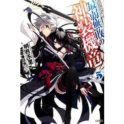 最弱無敗の神装機竜 5（GA文庫 あ 8-16） [文庫]
