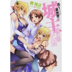 高1ですが異世界で城主はじめました〈4〉(HJ文庫) [文庫]