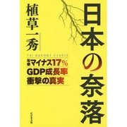 日本の奈落 (TRI REPORT CY2015) [単行本]