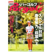 週刊 パーゴルフ 2014年 12/2号 [雑誌]