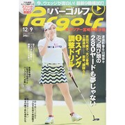 週刊 パーゴルフ 2014年 12/9号 [雑誌]