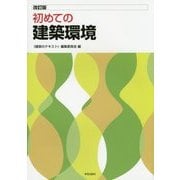 初めての建築環境 改訂版 [単行本]