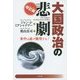 大国政治の悲劇―米中は必ず衝突する! 改訂版 [単行本]