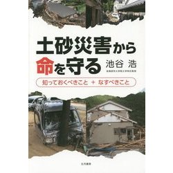 土砂災害から命を守る―知っておくべきこと+なすべきこと [単行本]
