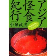 アジア怪食紀行―「発酵仮面」は今日も行く(知恵の森文庫) [文庫]