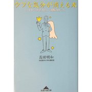ウツな気分が消える本―ストレスがとれる、決断力がつく(知恵の森文庫) [文庫]