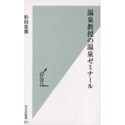 温泉教授の温泉ゼミナール(光文社新書) [新書]
