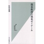 温泉教授の温泉ゼミナール(光文社新書) [新書]