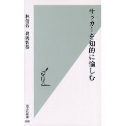 ヨドバシ Com サッカーを知的に愉しむ 光文社新書 新書 通販 全品無料配達