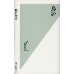 鳥居(光文社新書) [新書]