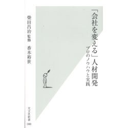 「会社を変える」人材開発―プロのノウハウと実践(光文社新書) [新書]